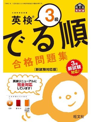 cover image of 英検3級 でる順 合格問題集 新試験対応版(音声DL付)